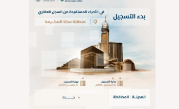 السجل العقاري يعلن بدء التسجيل العيني لـ 54 ألف قطعة عقارية في مكة وجدة والأحساء والجبيل ورأس تنورة