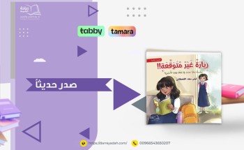 «مغامرات ماذا حدث في عطلة نهاية الأسبوع».. سلسلة قصصية جديدة تطلقها الكاتبة ليلى القحطاني للأطفال