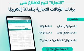 «وزارة التجارة» تطلق خدمة إلكترونية للاستعلام عن بيانات الوكالات التجارية في المملكة