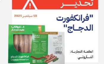 هيئة الغذاء والدواء تحذر: سحب “فرانكفورت الدجاج – التاروتي” الملوث ببكتيريا خطيرة من الأسواق