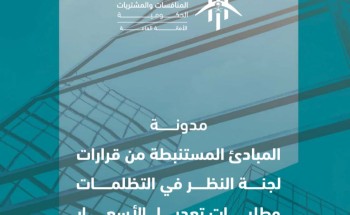 «الأمانة العامة للجان» تطلق مدونة توثيقية لنظام المنافسات والمشتريات الحكومية لتعزيز الشفافية