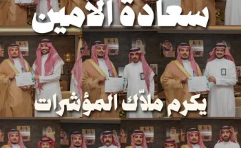 «أمين حائل» يكرّم ملّاك المؤشرات تقديرًا لجهودهم في تعزيز الأداء وتحقيق مستهدفات رؤية 2030