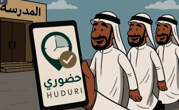 جدل في الأوساط التعليمية بسبب تناقض برنامج «حضوري» مع الدليل الإجرائي لدوام المعلمين