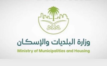 وزارة البلديات والإسكان توضّح ضوابط تمديد مدة تطوير الأراضي البيضاء الخاضعة للرسوم