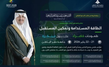 تنظم جامعة حفر الباطن مؤتمر ومعرض الطاقة المستدامة وتمكين المستقبل SEEF2026 الدولي