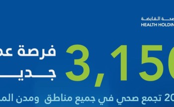 3150 وظيفة شاغرة في “الصحة القابضة” عبر 20 تجمعاً.. إليك التفاصيل ورابط التقديم