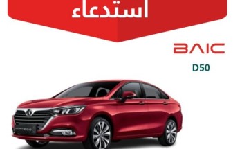 خطر تسرب أبخرة الوقود يستدعي 1137 مركبة بايك “D50”