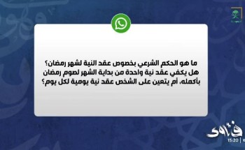 الشيخ سعد الشثري يوضح حكم نية صيام رمضان: هل تجب لكل يوم؟ (فيديو)