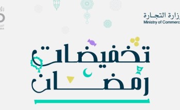 التجارة: “تخفيضات رمضان” تشمل 5 ملايين منتج في 1987 منشأة