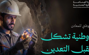 بمقدرات تصل لـ 9.3 تريليونات ريال.. تفاصيل حول إطلاق البرنامج الوطني للمعادن