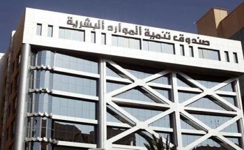 صندوق تنمية الموارد البشرية: توظيف 562 ألف مواطن ومواطنة خلال 2025