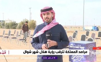 من مرصد الشمال إلى المحكمة العليا.. مراسل الإخبارية يكشف كواليس اللحظات الأخيرة لرصد هلال شوال (شاهد)