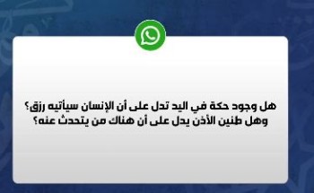 حقيقة الرزق و”حكة اليد”.. فتوى حاسمة للشيخ سامي الصقير تنهي الجدل (شاهد)