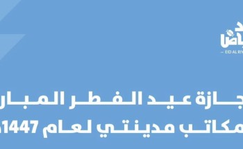 لمستفيدي مكاتب “مدينتي” بالرياض.. جدول العمل والعودة في عيد الفطر 1447هـ