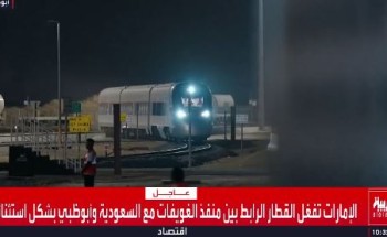 حدث لأول مرة.. تشغيل قطار الربط بين حدود السعودية وأبوظبي بشكل استثنائي ونقل 350 راكبا (شاهد) 