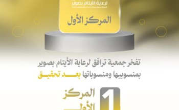 من صوير إلى الصدارة الوطنية.. “ترافق” تحقق الريادة في برامج رعاية الأيتام