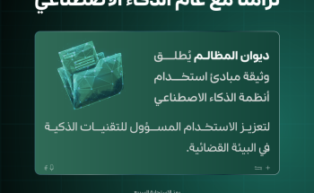 تزامنًا مع عام الذكاء الاصطناعي .. رئيس ديوان المظالم يوجّه بإطلاق وثيقة مبادئ استخدام أنظمة الذكاء الاصطناعي