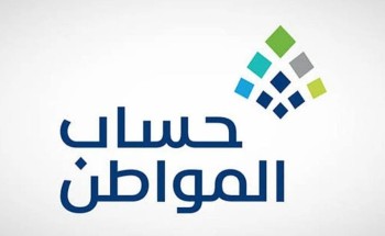 حساب المواطن يودع 3 مليارات ريال لمستفيدي دفعة شهر مارس