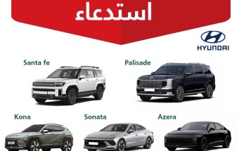 هل سيارتك ضمن القائمة؟ “التجارة” تستدعي مئات المركبات من “هيونداي” موديلات 2026