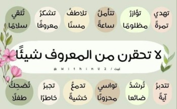 “لا تحقرنّ من المعروف شيئاً”: بذورُ الخير التي لا تذبل