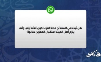 الشيخ المنيع: مظاهر العزاء الحالية “انتكاس للمقاصد الشرعية” وكأنها حفلات فرح! (شاهد)