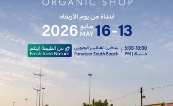 انطلاق «سوق المنتجات العضوية» بالجبيل لدعم المزارعين والأسر المنتجة