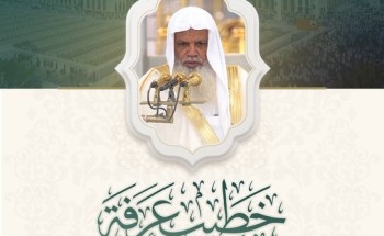 الشيخ علي الحذيفي خطيبًا ليوم عرفة لعام 1447هـ