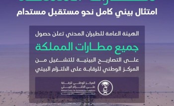 إنجاز تاريخي.. جميع مطارات المملكة تحصل على التصاريح البيئية للتشغيل
