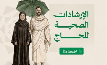 ​بـ 8 لغات.. الصحة و”وقاية” تطلقان دليل “حِج بصحة” لموسم 1447هـ