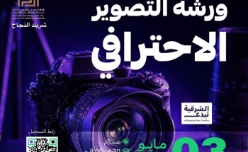 برعاية الهيئة الملكية للجبيل وينبع… “التصوير الاحترافي” يرسم ملامح جيل إعلامي مبدع ضمن مبادرات “الشرقية تُبدع”