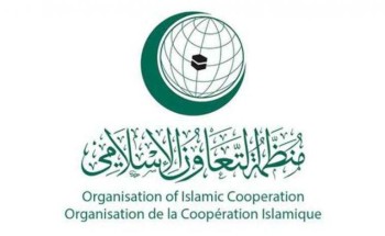 منظمة التعاون الإسلامي تدين مشروع قانون إسرائيلي لمصادرة أموال الضرائب الفلسطينية