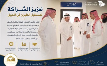 الهيئة الملكية بالجبيل و”الأولى للطيران” تبحثان مستجدات التشغيل التجريبي لمطار الجبيل