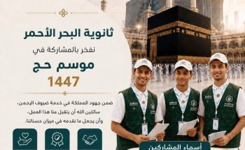شباب الوطن في الميدان.. طلاب ثانوية البحر الأحمر يسهمون في خدمة الحجاج