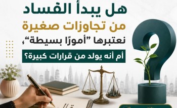 الفساد.. حين تُهدر الأمانة وتُغتال الثقة
