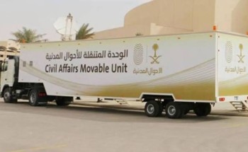 الأحوال المدنية تقدم خدماتها عبر الوحدات المتنقلة في 11 موقعًا بالمملكة