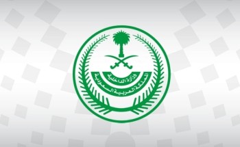 الداخلية: السجن 15 عامًا وغرامة مليون ريال لمسهّلي دخول وإيواء مخالفي أمن الحدود