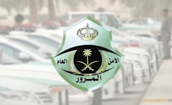 المرور يدعو قائدي المركبات إلى القيادة بحذر والالتزام بإجراءات السلامة