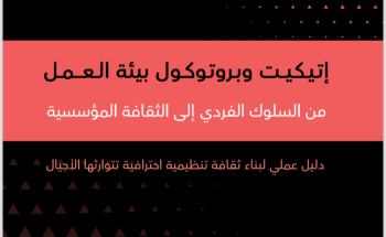 صدور كتاب هيفاء القصيّر عن إتيكيت وبروتوكولات بيئة العمل