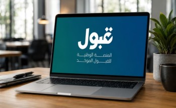منصة قبول تعلن استمرار التقديم على الفرص المتبقية حتى 31 أغسطس