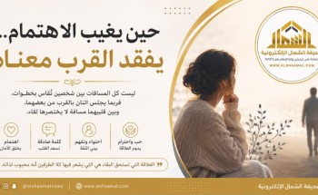حين يغيب الاهتمام… يفقد القرب معناه