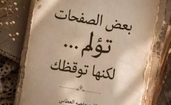بعض الصفحات تؤلم… لكنها توقظك