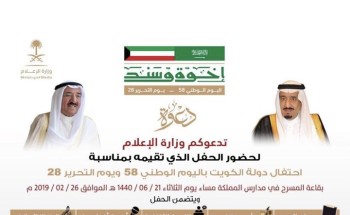 وزارة الإعلام تنظم فعاليات متنوعة بمناسبة اليوم الوطني الكويتي (٥٨) ويوم التحرير(٢٨)
