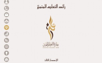 انعقاد الاجتماع الأول لمرشح جائزة التميز بتعليم الأحساء