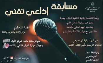 بالتعاون مع هيئة الاذاعه، تقنية جدة للبنات تختتم مسابقة إذاعي تقني