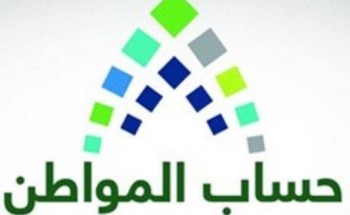 “حساب المواطن” يوضح الإجراءات التي يتبعها في حالة حصول المستفيد العاطل على وظيفة