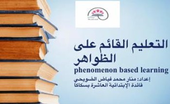 مدير تعليم الجوف يشيد ببحث الضويحي و يوصي برفعها للوزارة