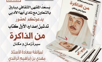 مقهى بارق الثقافي يدشن كتاب من الذاكرة للأستاذ مهدي الراقدي