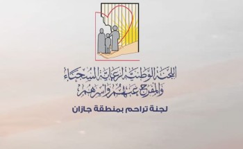 تراحم جازان توفر الحقيبة والزي المدرسي لأبناء وبنات السجناء .