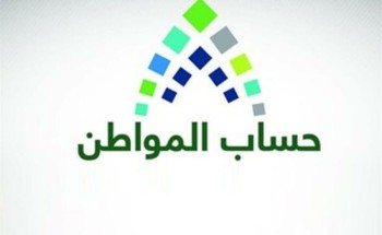 “حساب المواطن” يرد على تساؤلات بعض المستفيدين عن إمكانية زيادة مبلغ الدعم