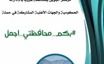 مركز الجوين ينهي استعداداته لإستقبال حملة بكم محافظتي اجمل